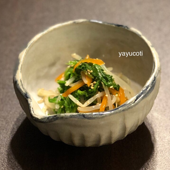 わさび菜にんじんもやしのナムル